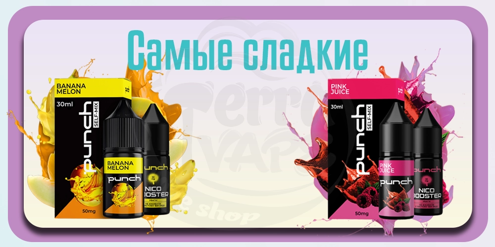 сладкие вкусы Punch
