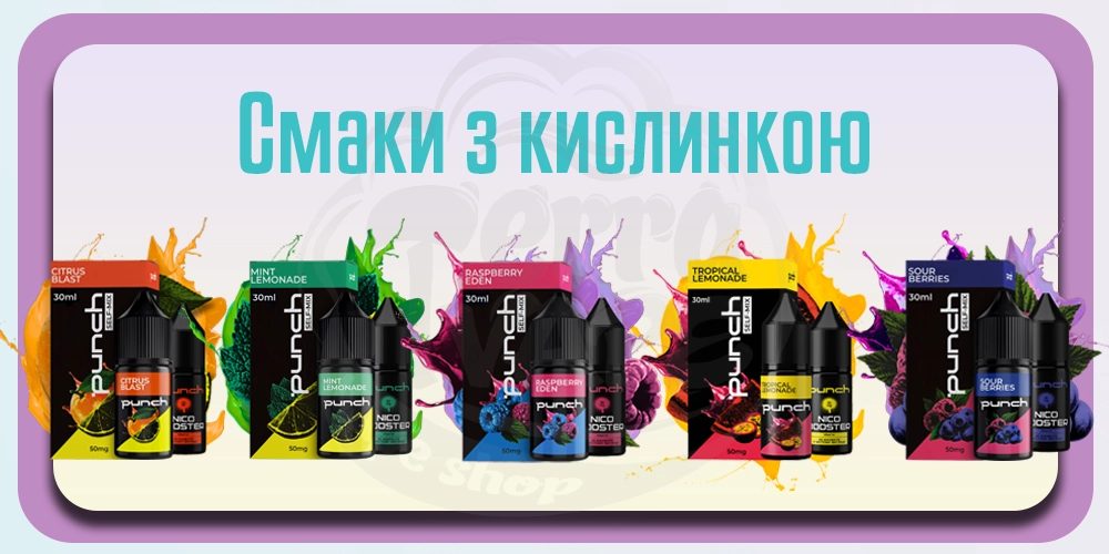 Смаки Punch з кислинкою