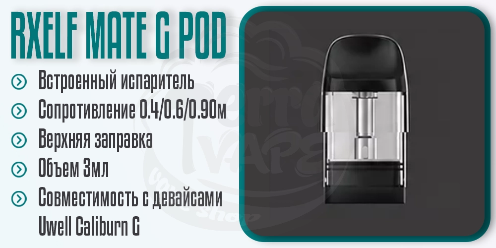 Основные параметры картриджа RXELF Mate G Top Filling Pod Cartridge 3ml