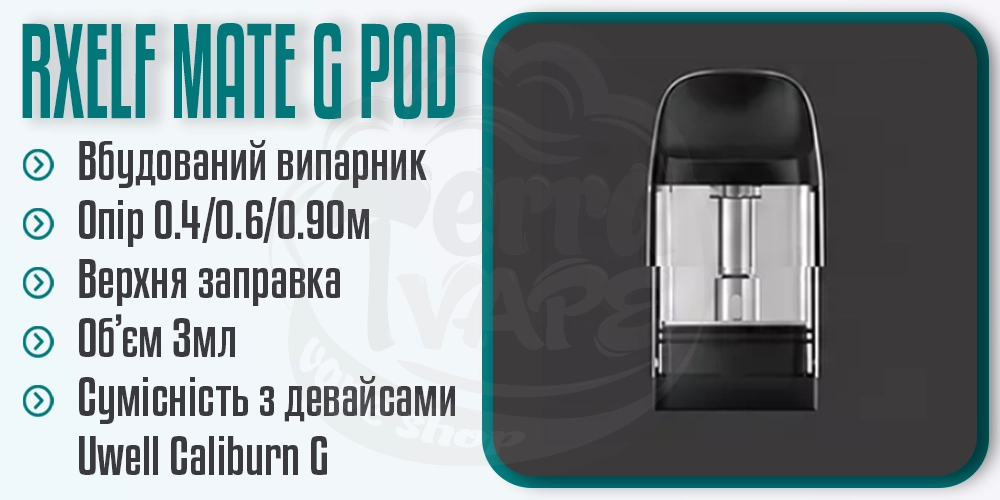 Основні параметри картриджа RXELF Mate G Top Filling Pod Cartridge 3ml