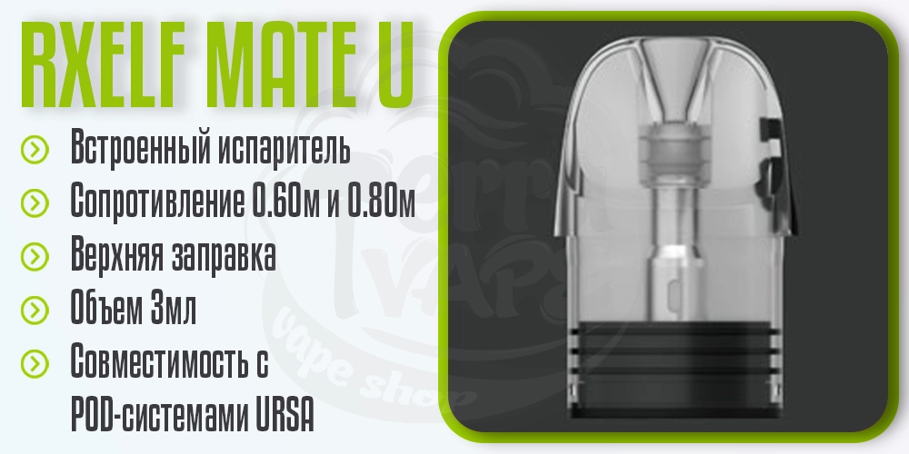 Основные параметры картриджа RXELF Mate U Top Filling Pod Cartridge 3ml