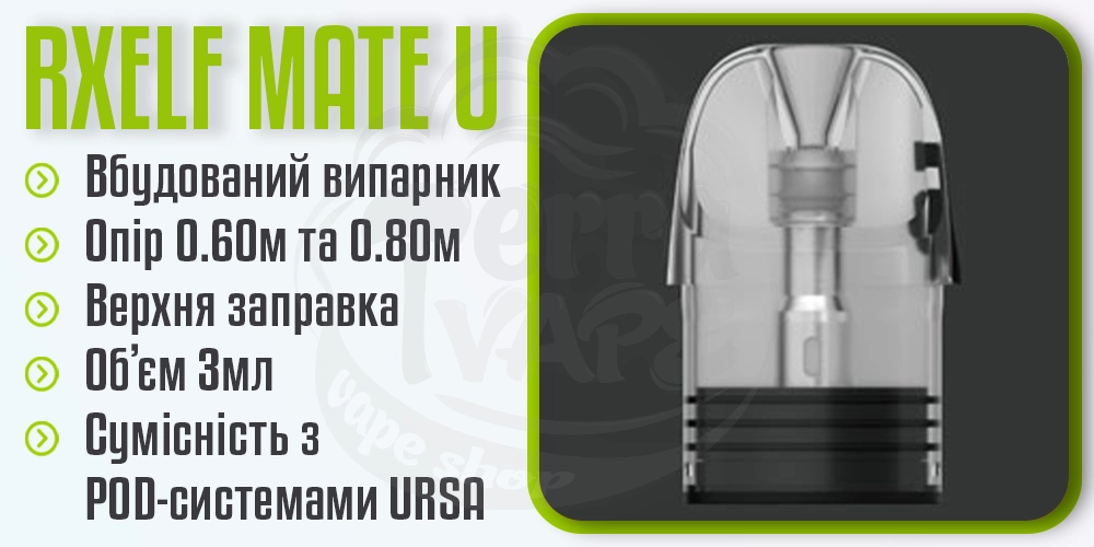 Основні параметри картриджа RXELF Mate U Top Filling Pod Cartridge 3ml
