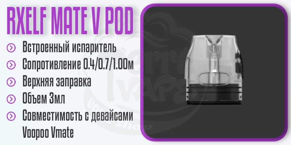 Основные параметры картриджа RXELF Mate V Top Filling Pod Cartridge