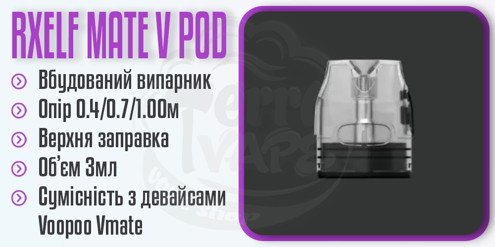 Основні параметри картриджа RXELF Mate V Top Filling Pod Cartridge