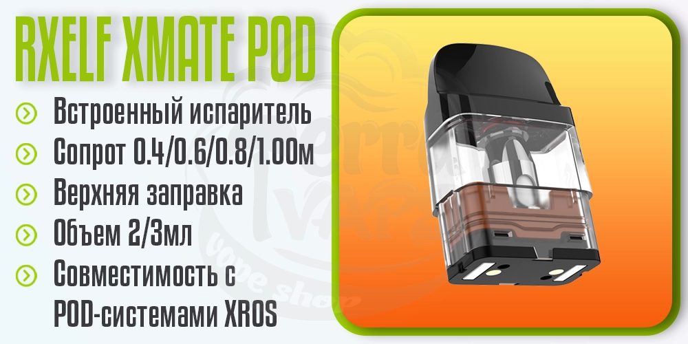 Основные параметры картриджей RXELF XMate Series 3.0 Top Filling