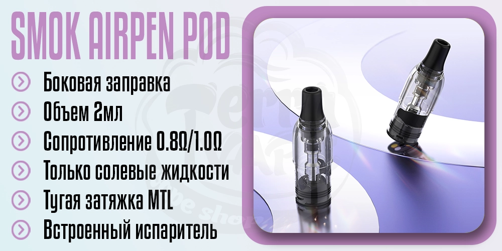 Основные параемтры картриджа SMOK Airpen Pod Cartridge