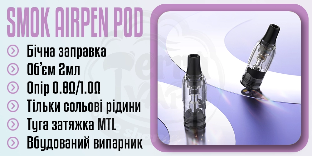 Основні параметри картриджа SMOK Airpen Pod Cartridge