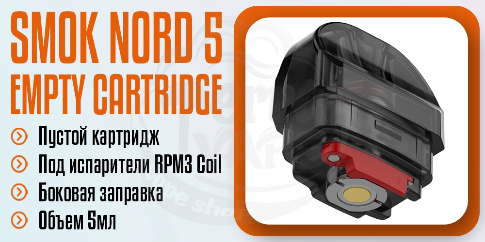 Пустой картридж SMOK Nord 5 Empty Pod Cartridge