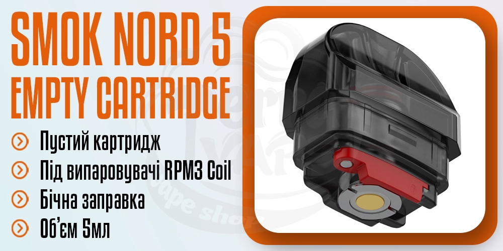 Порожній картридж SMOK Nord 5 Empty Pod Cartridge
