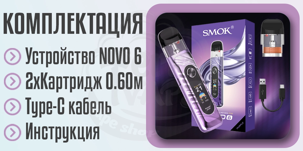 Комплектация под-системы Smok Novo 6
