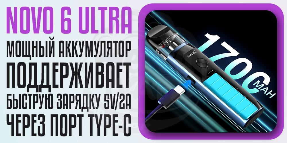 Аккумулятор 1700мАч в Smok Novo 6 Ultra