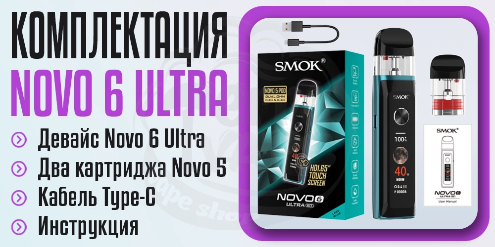 Комплектация под-системы Smok Novo 6 Ultra