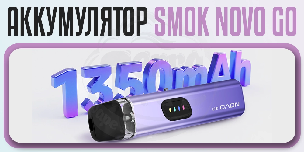Аккумулятор 1350мАч в SMOK Novo Go Pod Kit