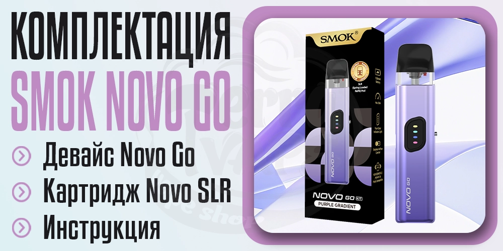 Комплектация под-системы SMOK Novo Go