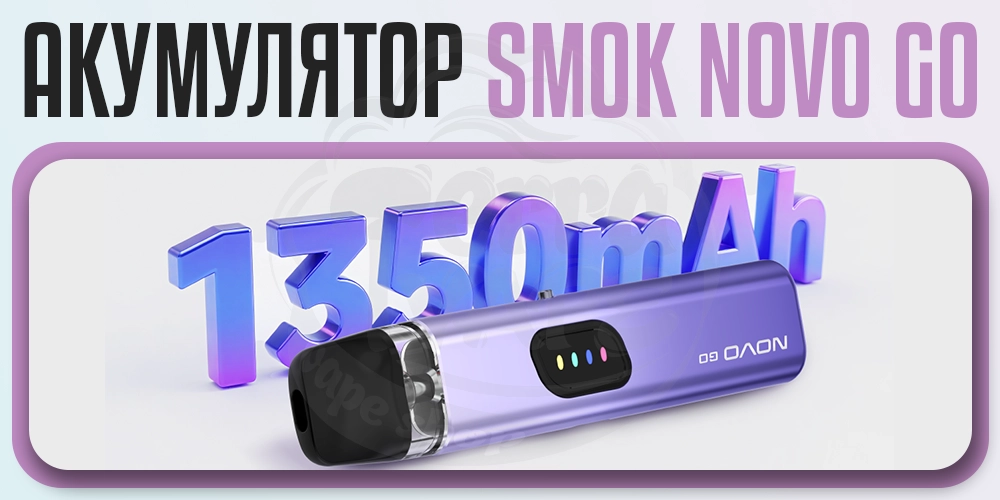 Акумулятор 1350мАг в SMOK Novo Go Pod Kit