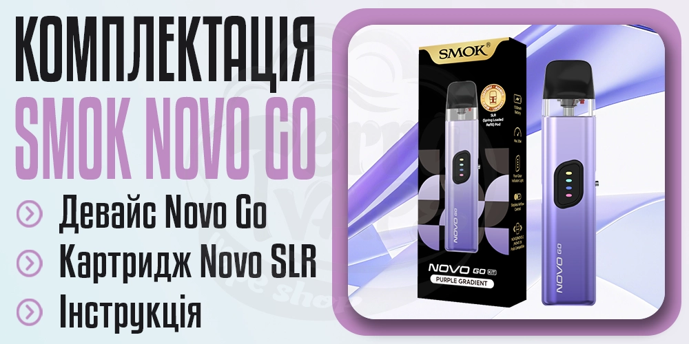 Комплектація под-системи Smok Novo Go