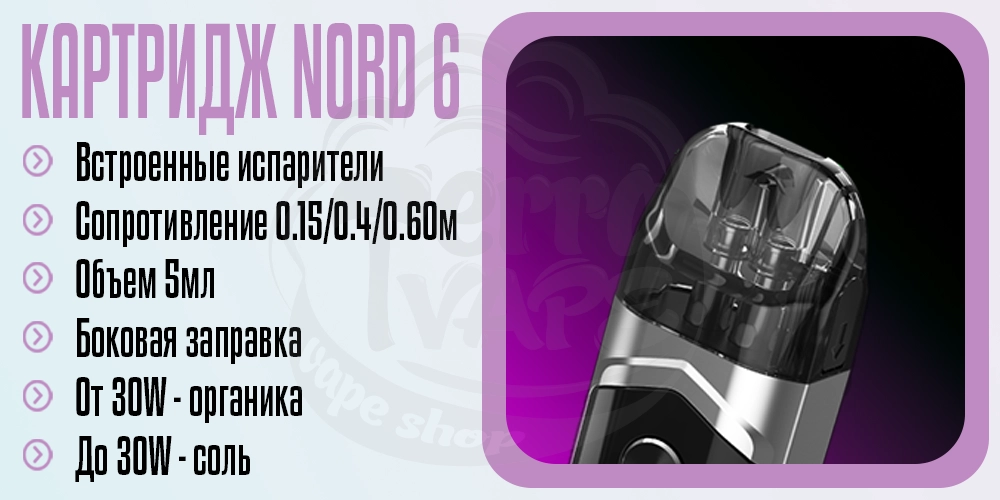 Параметры картриджа Smok Nord 6 Pod Cartridge 5ml