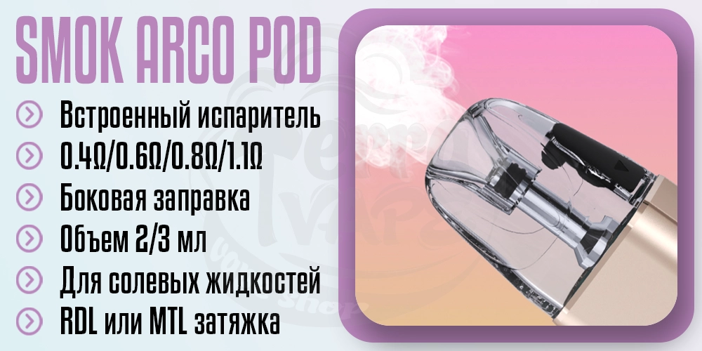 Картридж SMOK ARCO Pod Cartridge 2ml/3ml
