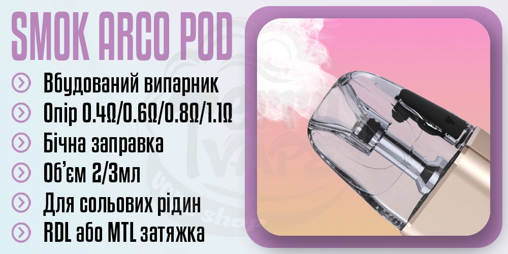 Картридж SMOK ARCO Pod Cartridge 2ml/3ml