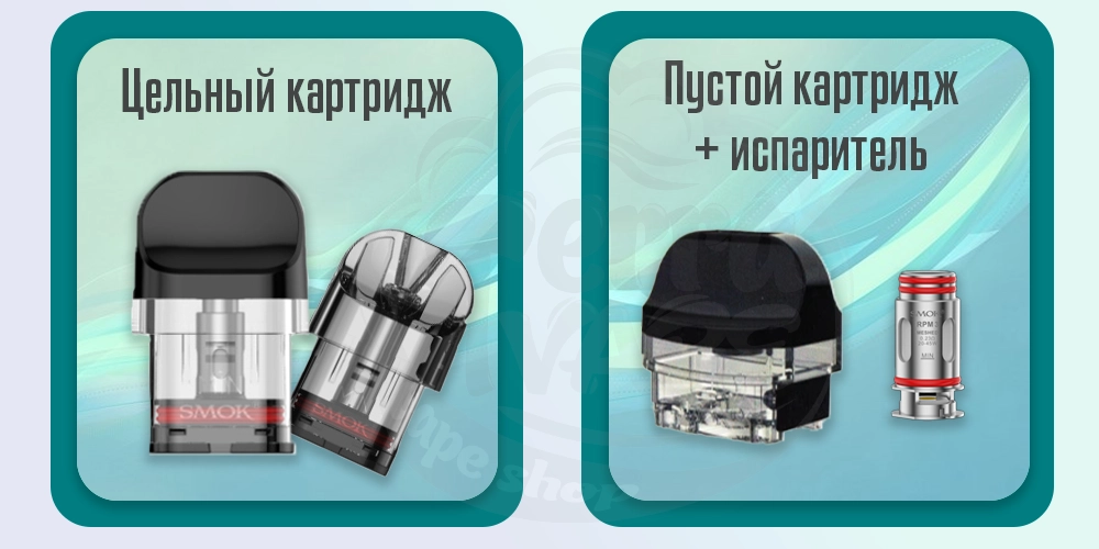 Цельный и пустой картриджи SMOK