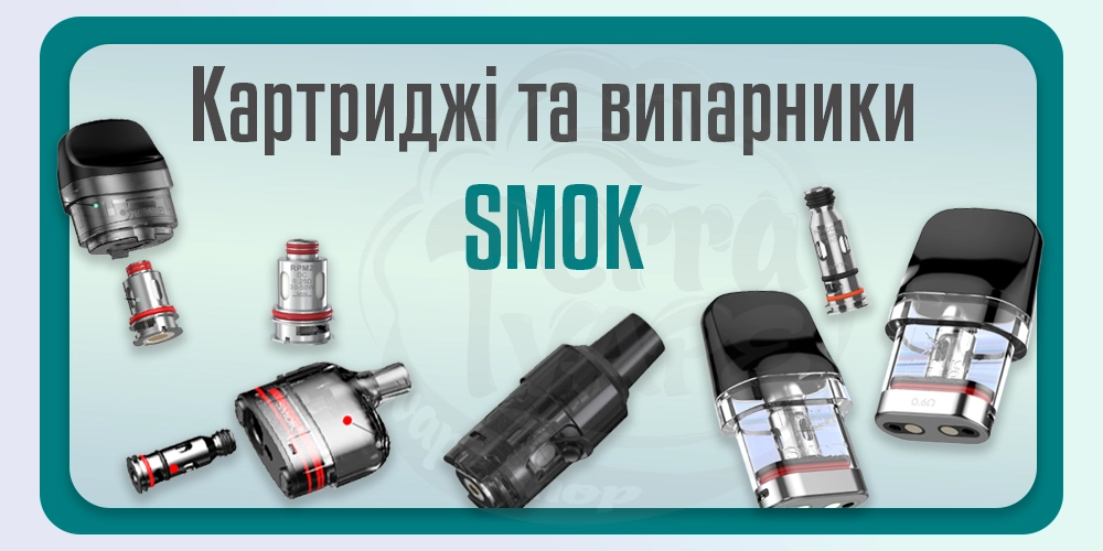Картриджі та випарники SMOK