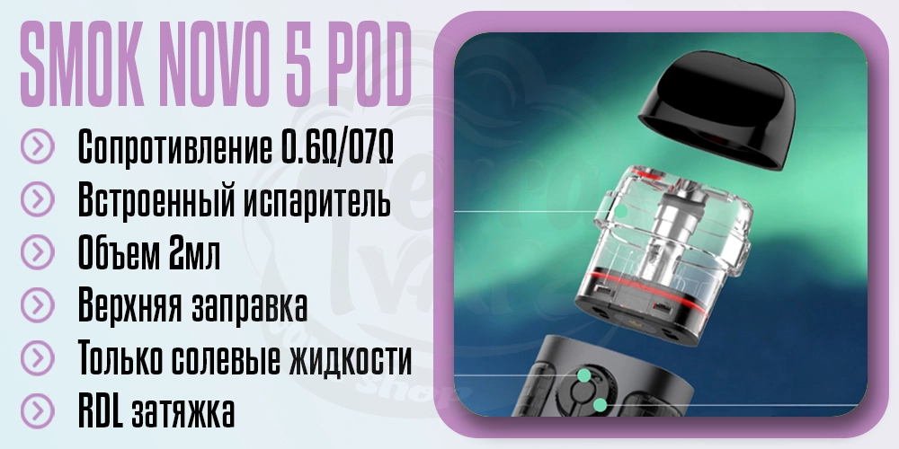 Основные параметры картриджа SMOK Novo 5 Pod Cartridge