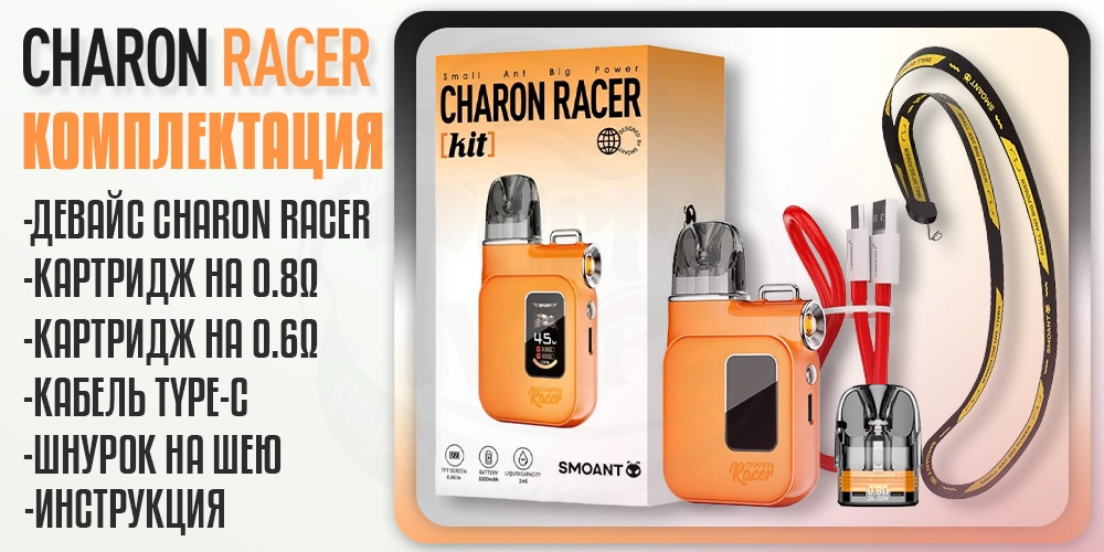 Комплектация под-системы Smoant Charon Racer