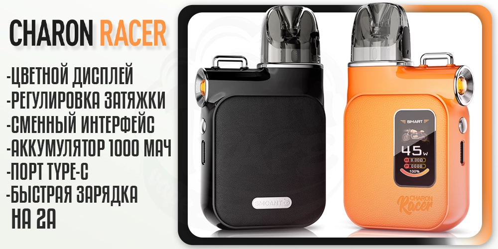 Параметры под-системы Smoant Charon Racer