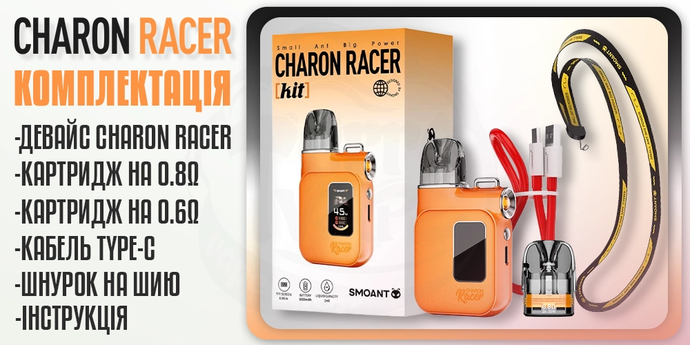 Комплектація под-системи Smoant Charon Racer