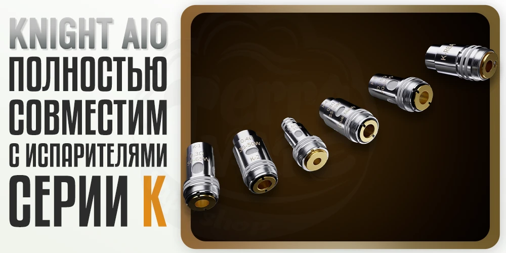 Smoant Knight AIO Kit совместим с испарителями серии К