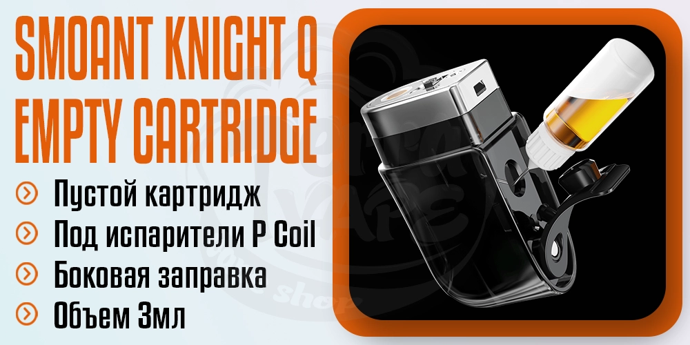 Пустой картридж Smoant Knight Q Empty Pod Cartridge
