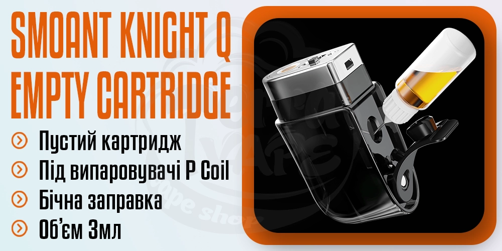 Порожній картридж Smoant Knight Q Empty Pod Cartridge