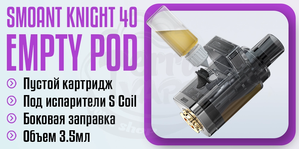 Пустой картридж Smoant Knight 40