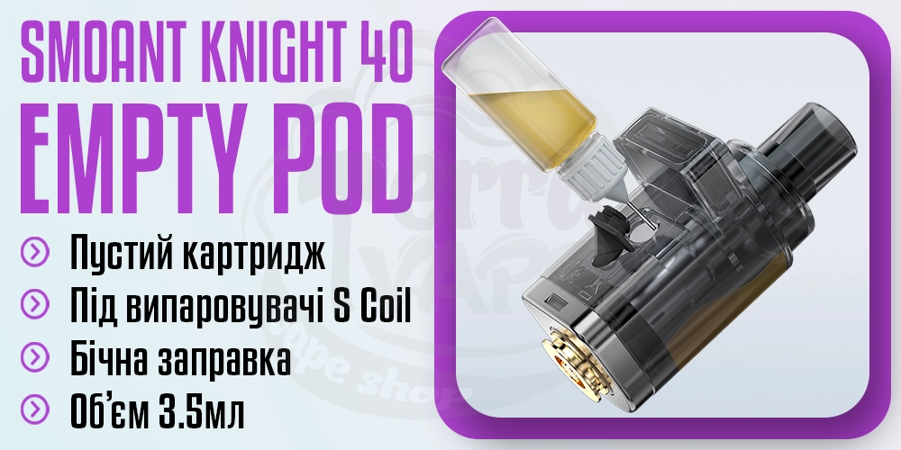 Порожній картридж Smoant Knight 40
