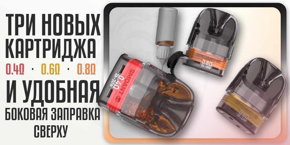 Виды картриджей Smoant Charon Racer