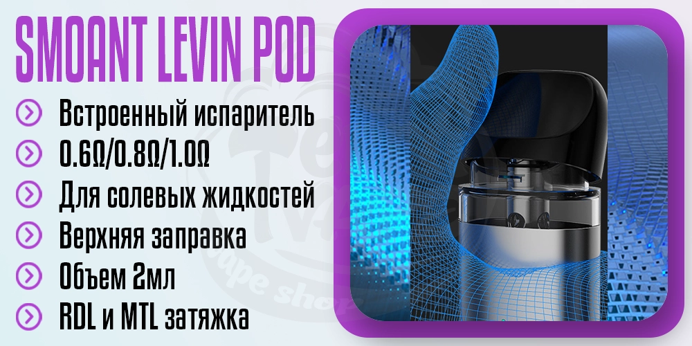 Картридж Smoant Levin
