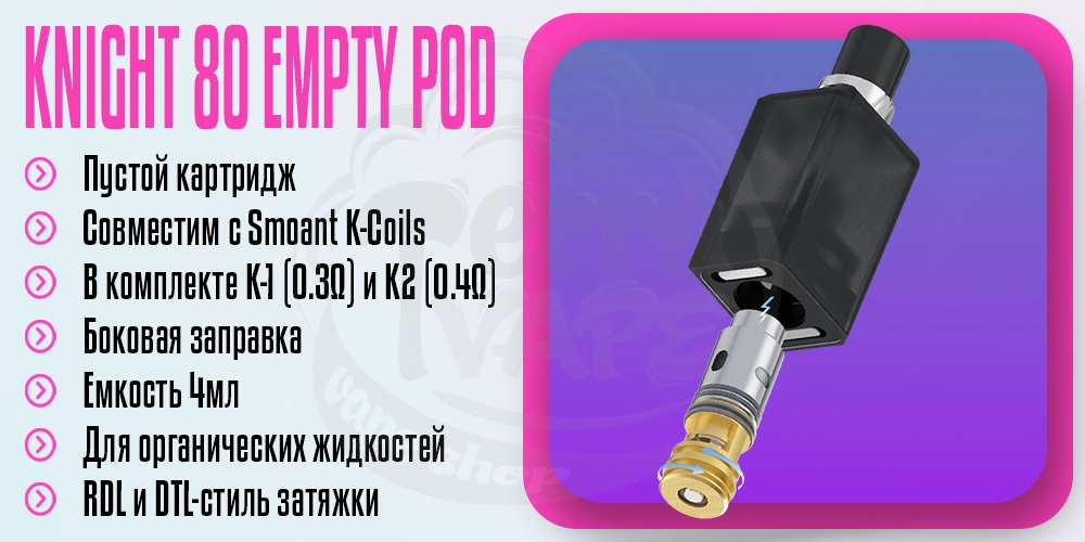 Пустой картридж Smoant Knight 80 с двумя испарителями