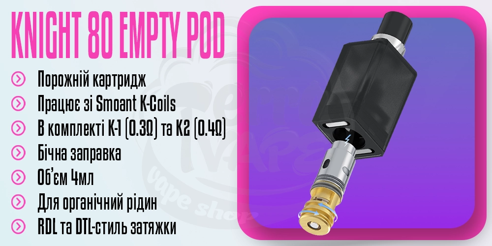 Порожній картридж Smoant Knight 80