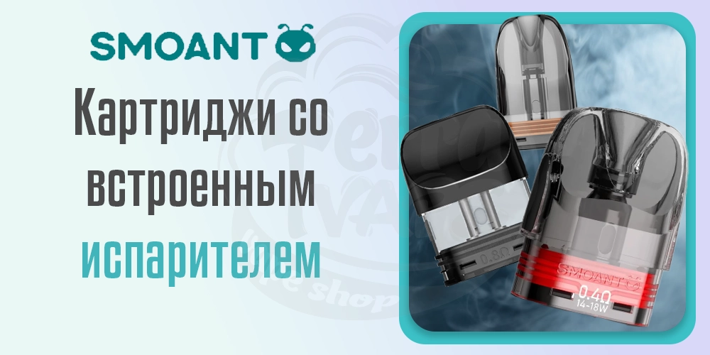 Картриджи со встроенным испарителем Smoant