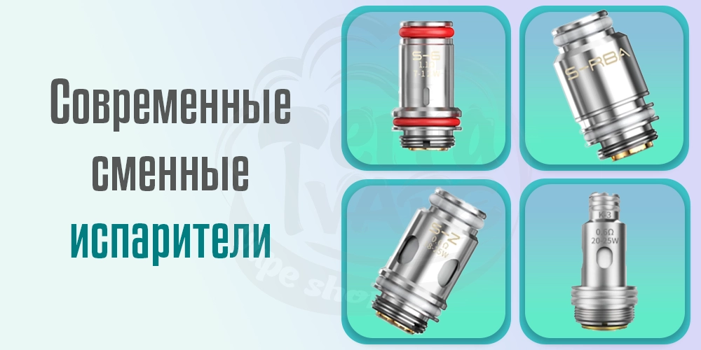 Современные сменные испарители от Smoant