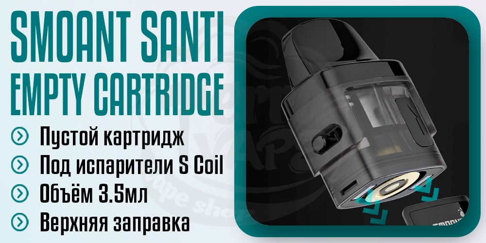 Пустой картридж для Smoant Santi Kit 3.5ml