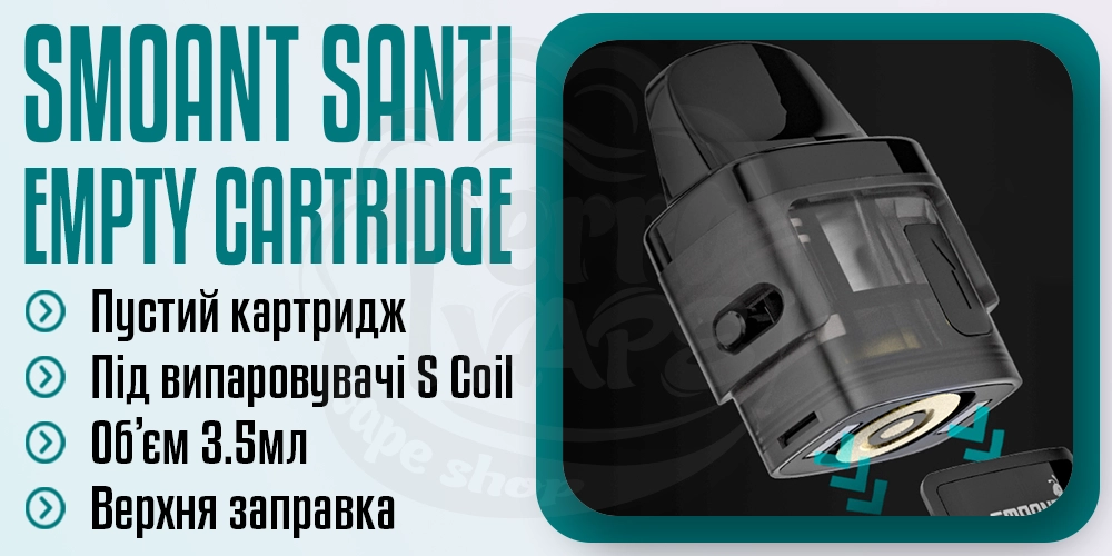 Порожній картридж для Smoant Santi Kit 3.5ml