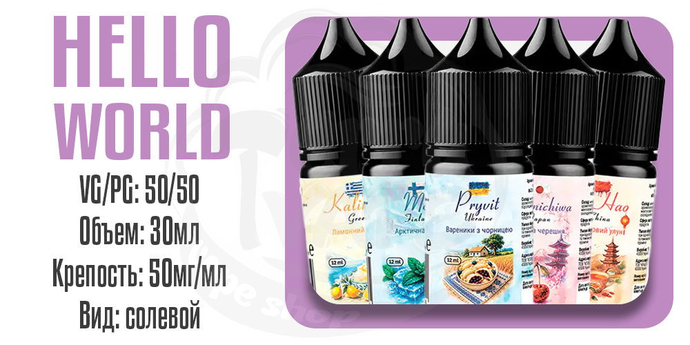 Основные параметры жидкости Hello World Salt 30ml