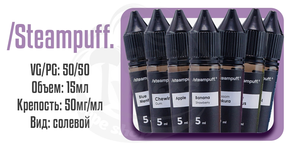 Параметры жидкости Steampuff Salt 15ml
