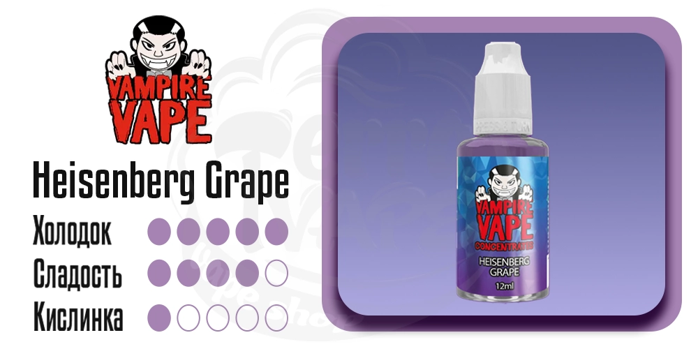 Параметры вкуса Vampire Vape Salt Heisenberg Grape 30ml 50mg