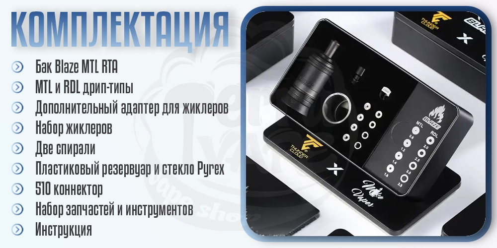 Комплектация ThunderCloud x Mike Vapes Blaze MTL RTA