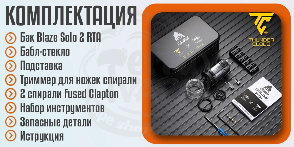 Комплектация ThunderCloud Blaze Solo 2 RTA
