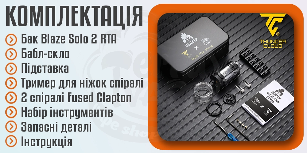 Комплектація ThunderCloud Blaze Solo 2 RTA