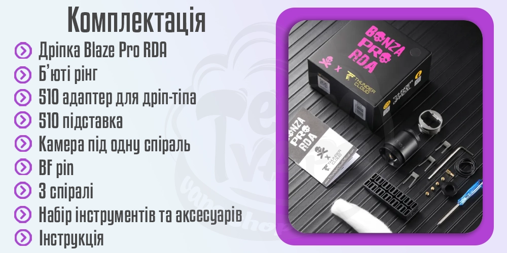 Комплектація ThunderCloud x Bonza Pro RDA