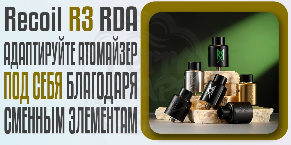 Сменные элементы в ThunderCloud Recoil R3 RDA